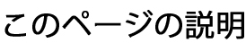 このページの説明