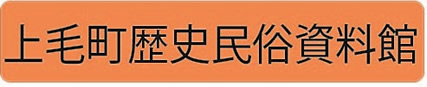 上毛町歴史民俗資料館