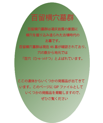 百留横穴墓群は凝灰岩質の崖面に横穴を掘り込み造られた古墳時代のお墓です。