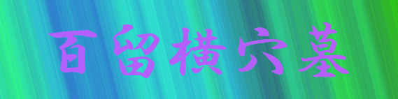 百留横穴墓群