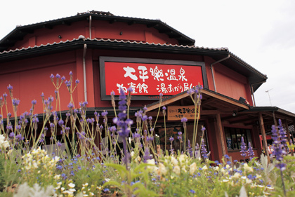 大平樂本館