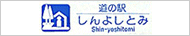 道の駅しんよしとみ