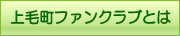 上毛町ファンクラブとは